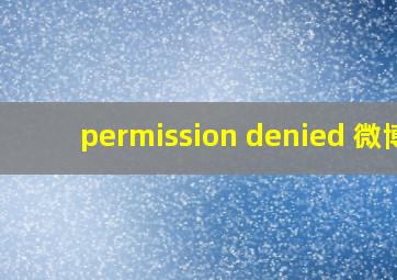 permission denied 微博